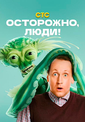 Осторожно, люди