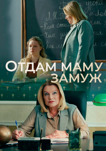 Отдам маму замуж
