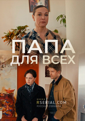 Папа для всех