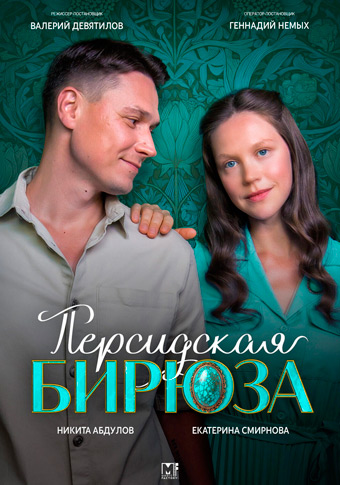 Персидская бирюза