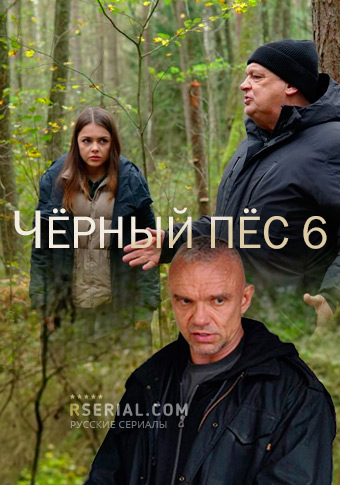 Черный пес 6