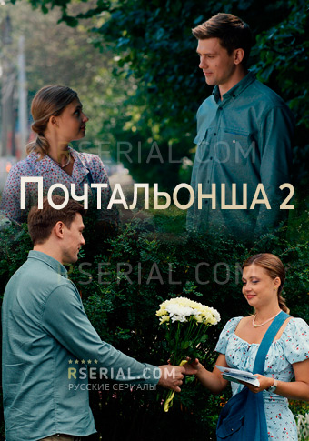 Почтальонша 2