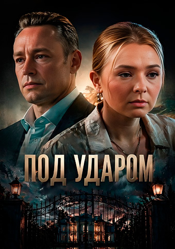 Под ударом