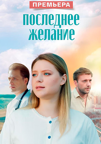 Последнее желание