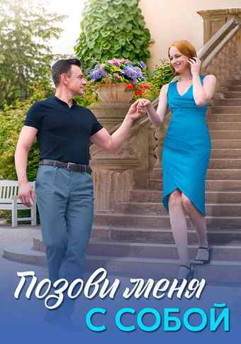 Позови меня с собой
