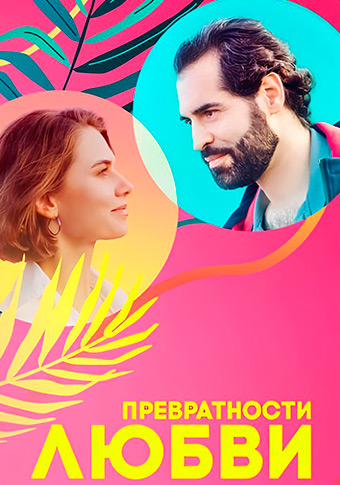 Превратности любви