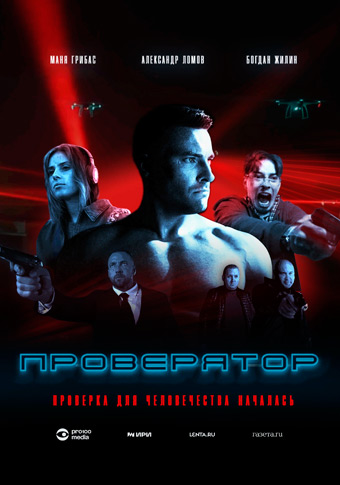 Проверятор