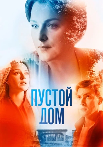 Пустой дом