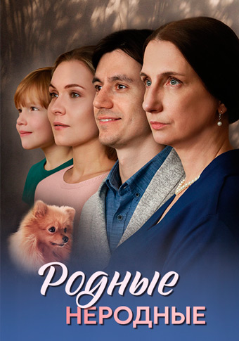 Родные неродные