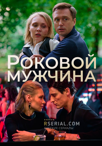 Роковой мужчина
