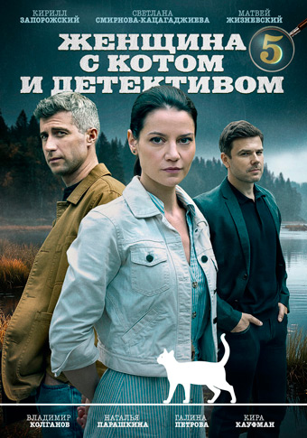 Женщина с котом и детективом 5