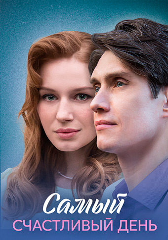 Самый счастливый день