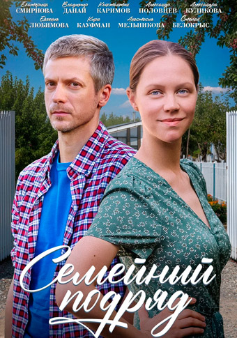 Семейный подряд