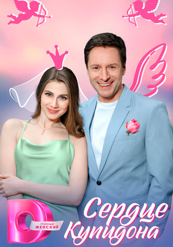 Сердце Купидона