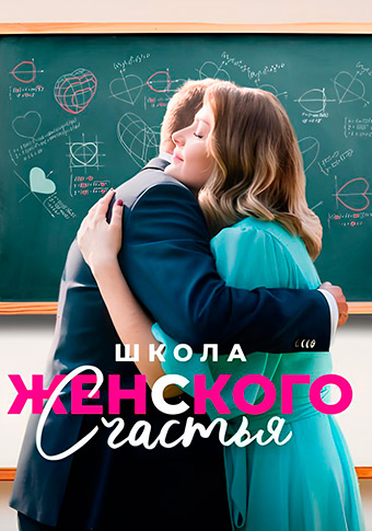 Школа женского счастья