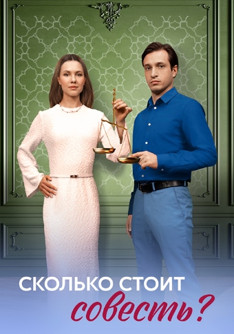 Сколько стоит совесть?