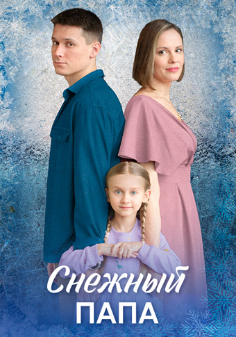 Снежный папа