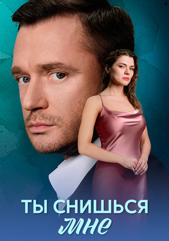 Ты снишься мне