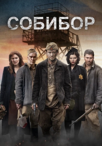 Собибор