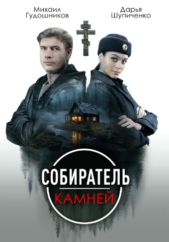 Собиратель камней