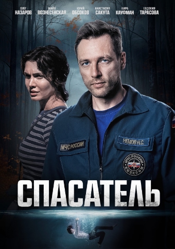 Спасатель