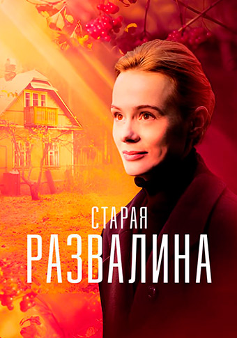 Старая развалина