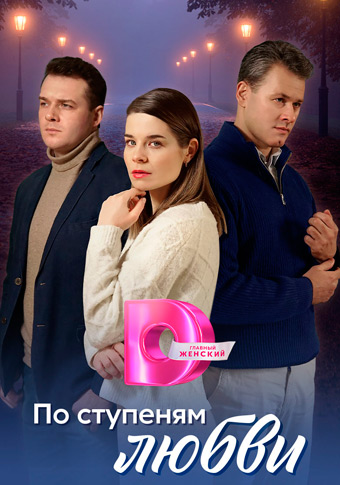 По ступеням любви