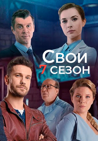 Свои 7