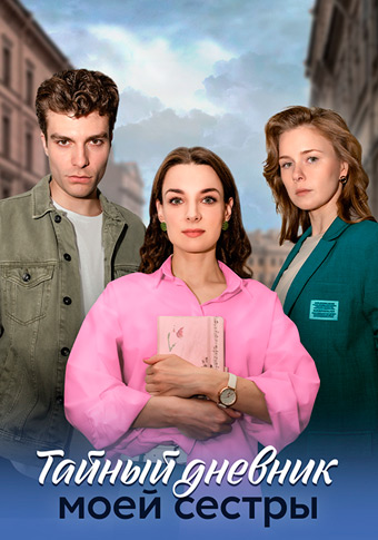 Тайный дневник моей сестры