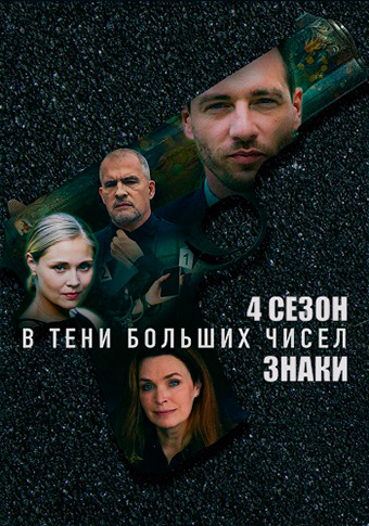 В тени больших чисел 4: Знаки