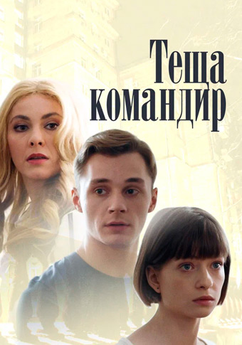 Теща-командир