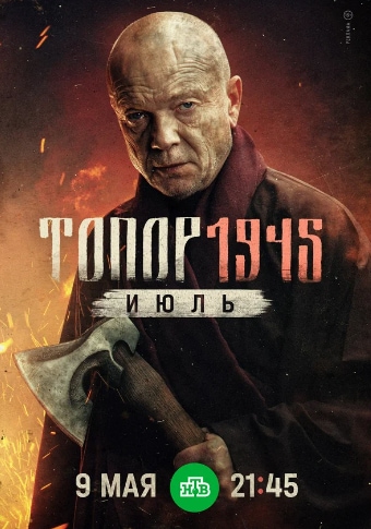 Топор 1945: Июль