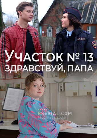 Участок № 13: Здравствуй, папа