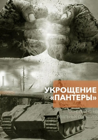 Укрощение 