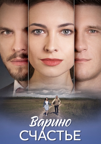Варино счастье