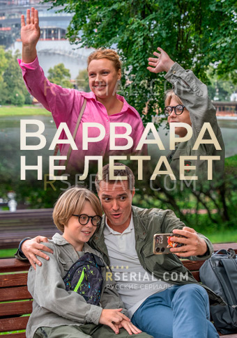 Варвара не летает