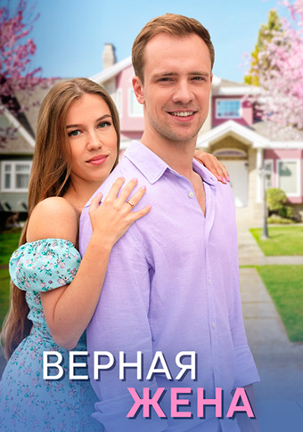 Верная жена