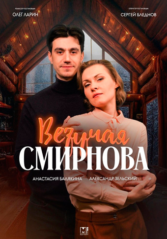 Везучая Смирнова