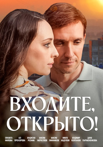 Входите, открыто!