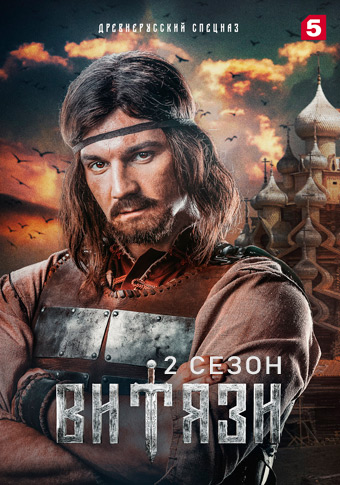 Витязи 2