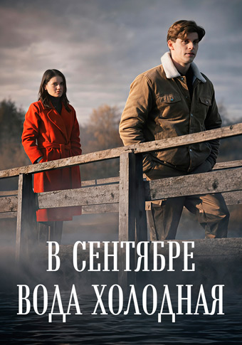 В сентябре вода холодная