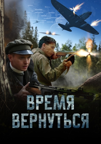 Время вернуться