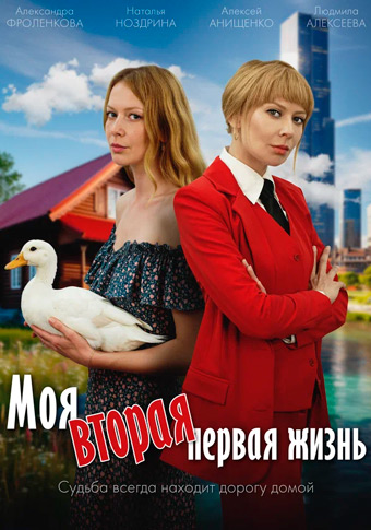 Моя вторая первая жизнь