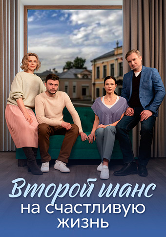 Второй шанс на счастливую жизнь