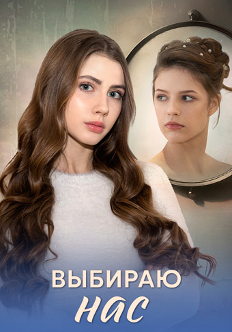Выбираю нас