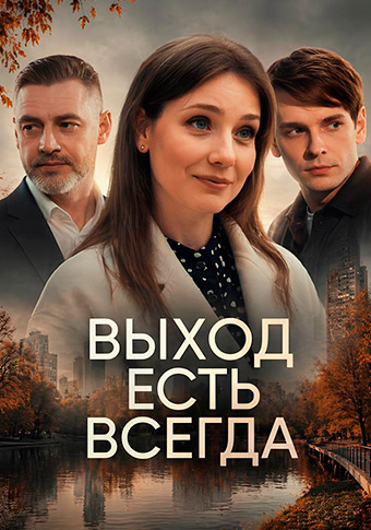 Выход есть всегда