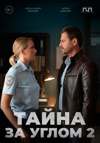 Тайна за углом 2