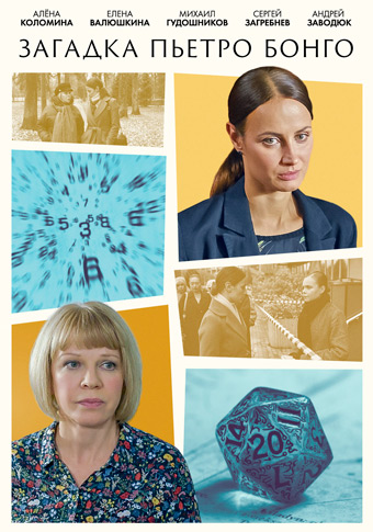 Загадка Пьетро Бонго