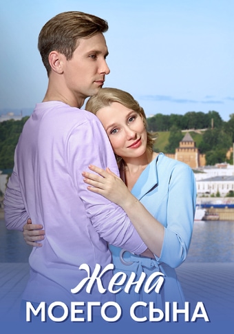 Жена моего сына