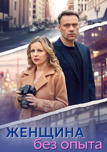 Женщина без опыта